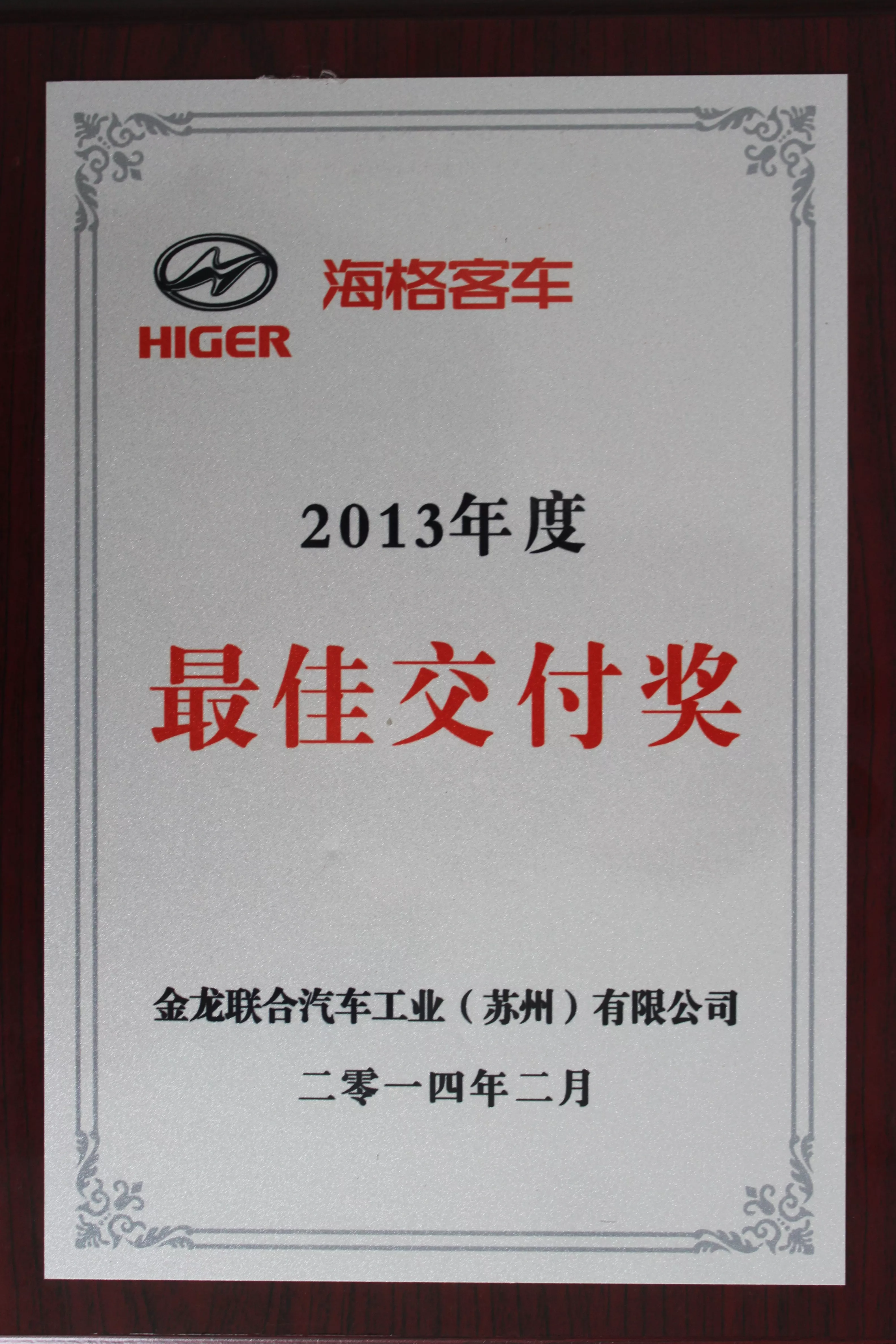 苏州金龙最佳交付奖