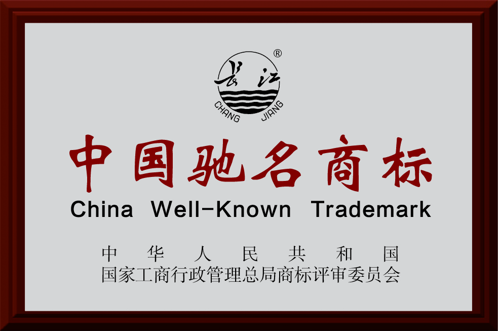 中国驰名商标
