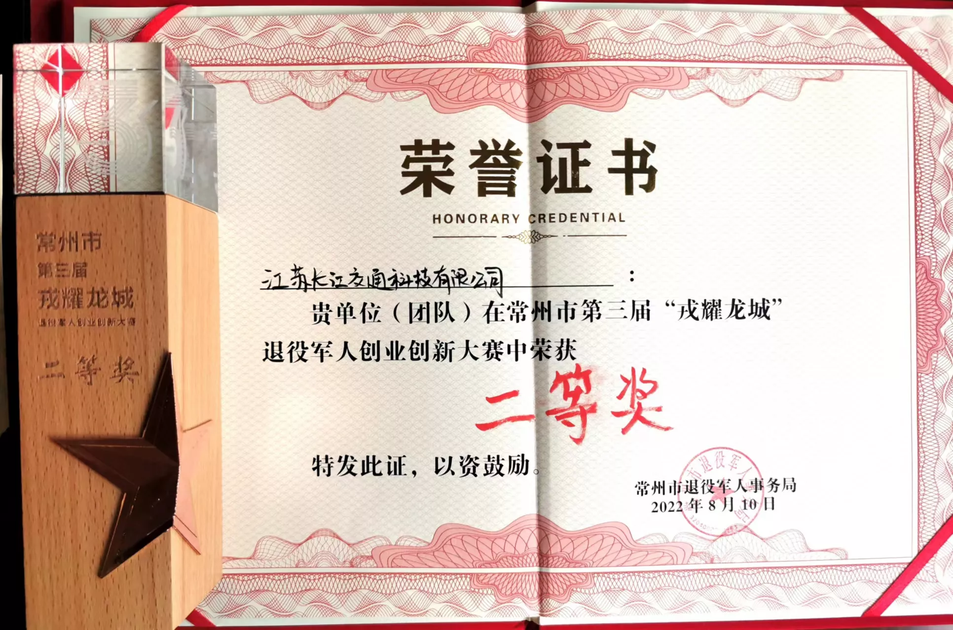 常州市退役军人创业创新大赛二等奖