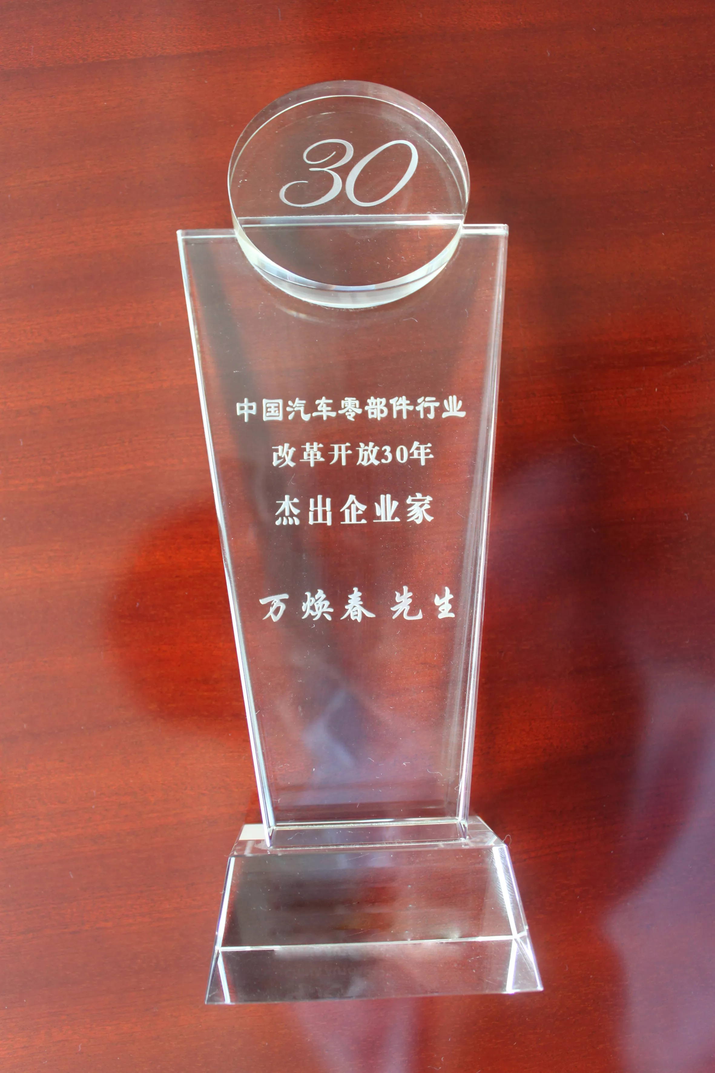 万焕春-中国汽车零部件行业改革开放30年杰出企业家
