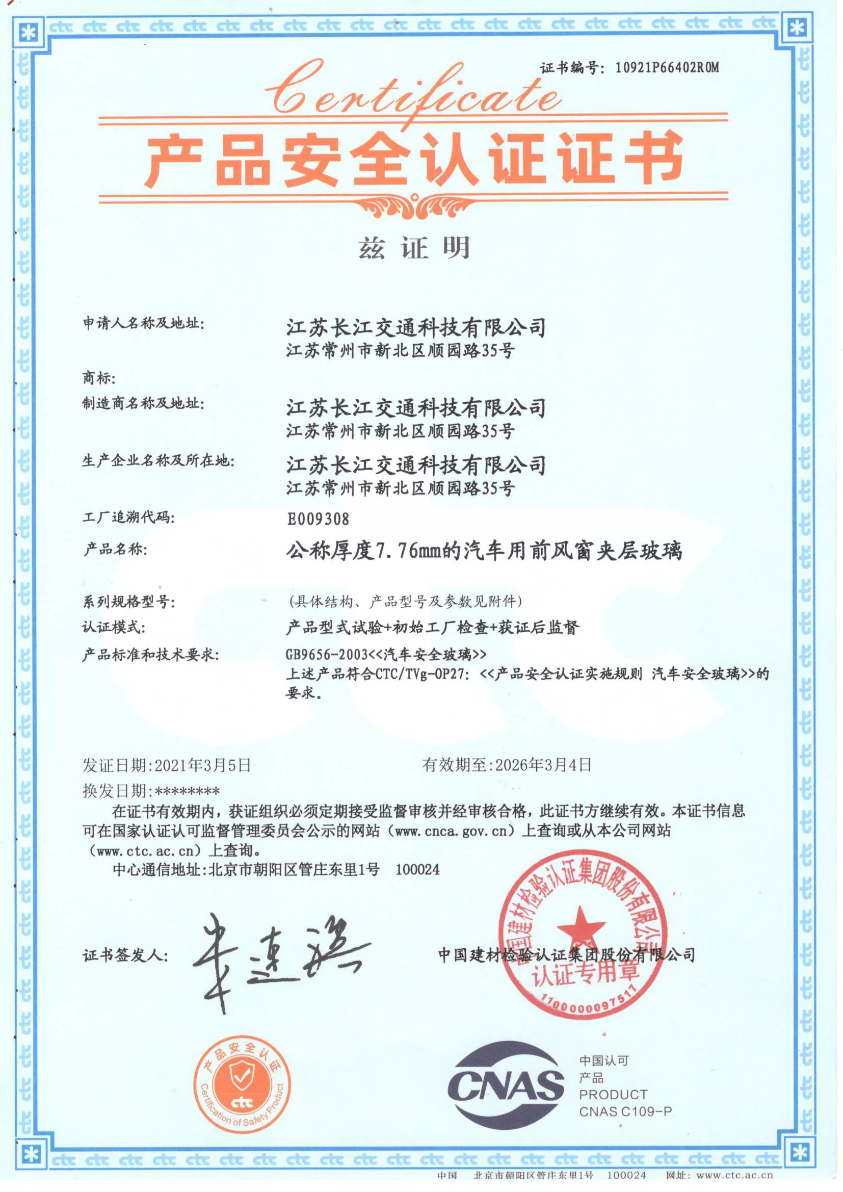 夹层玻璃安全认证证书（部分）