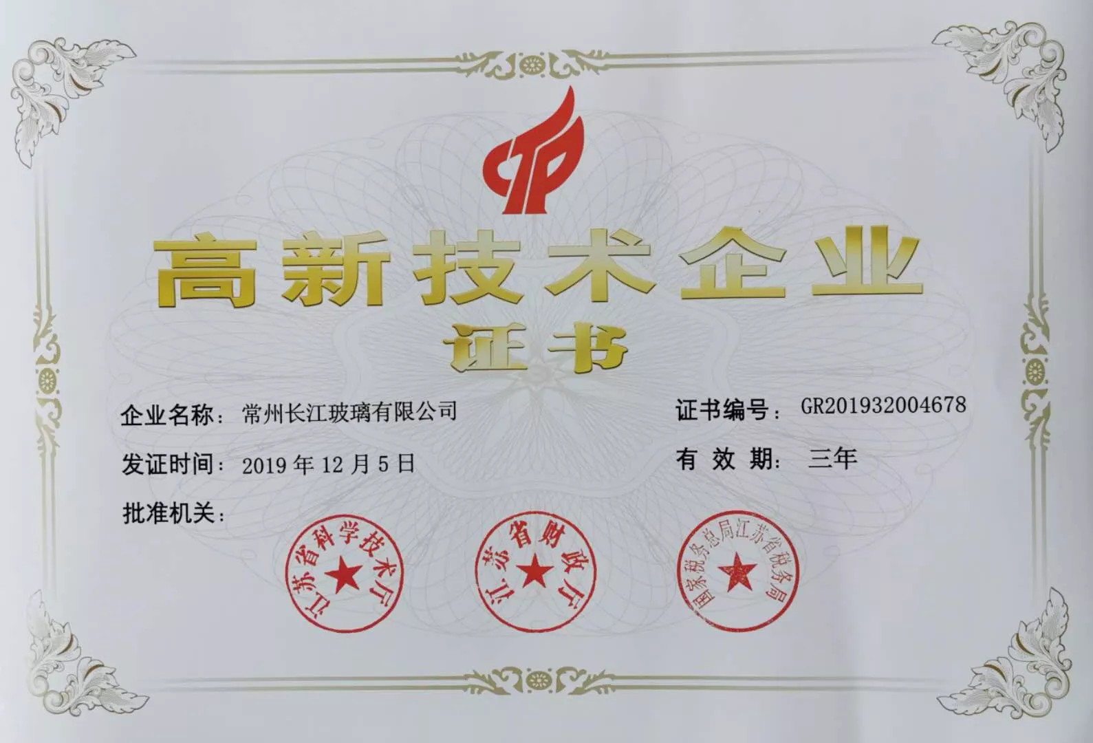 高新技术企业