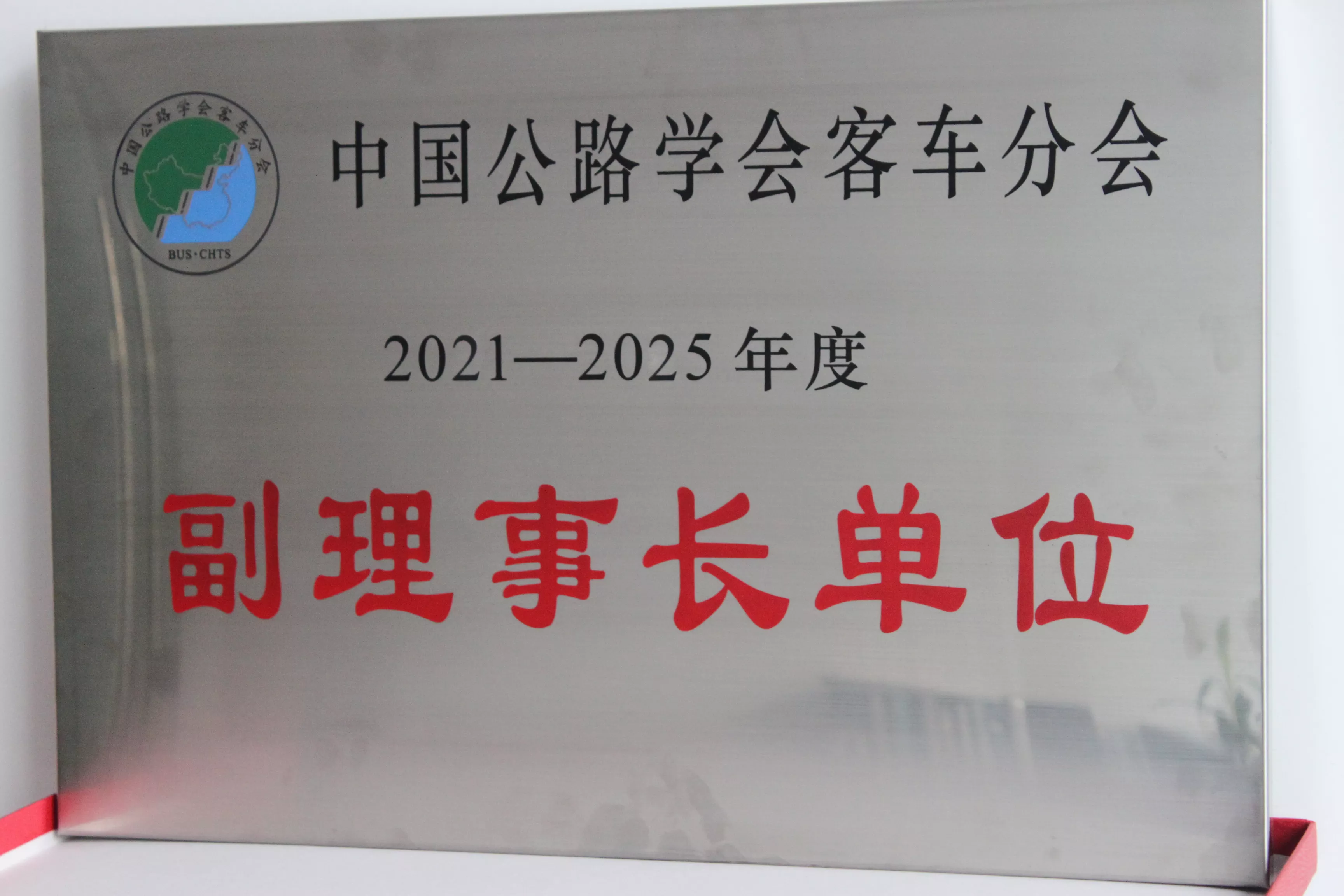 中国公路学会客车分会副理事长单位