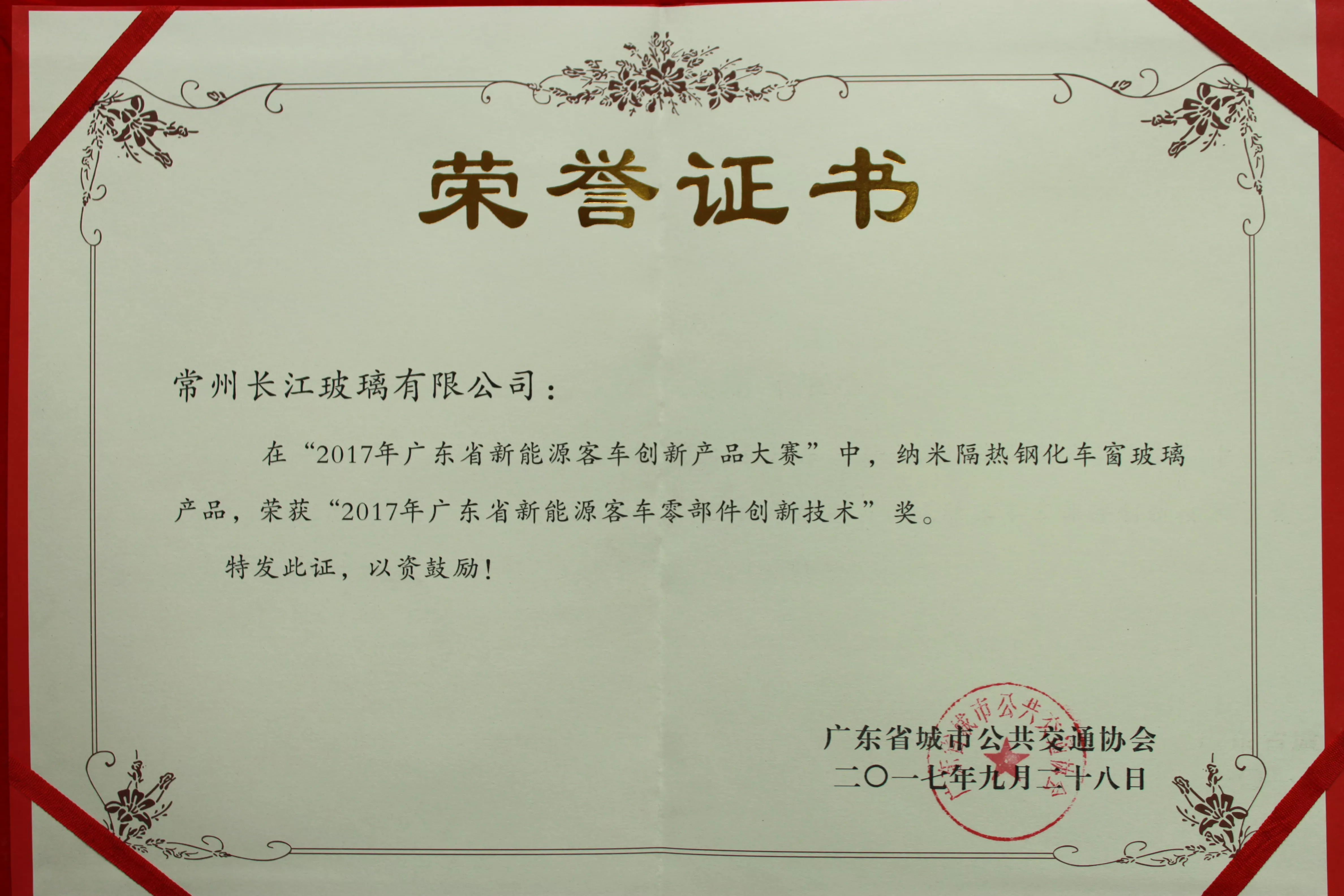 广东公交协会新能源客车零部件创新技术奖
