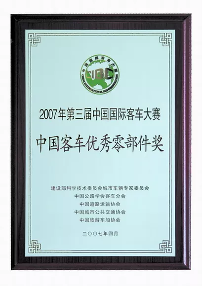 中国客车优秀零部件奖