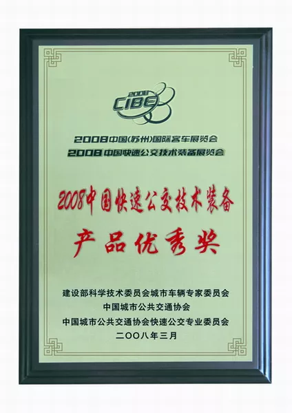 中国快速公交技术装备产品优秀奖