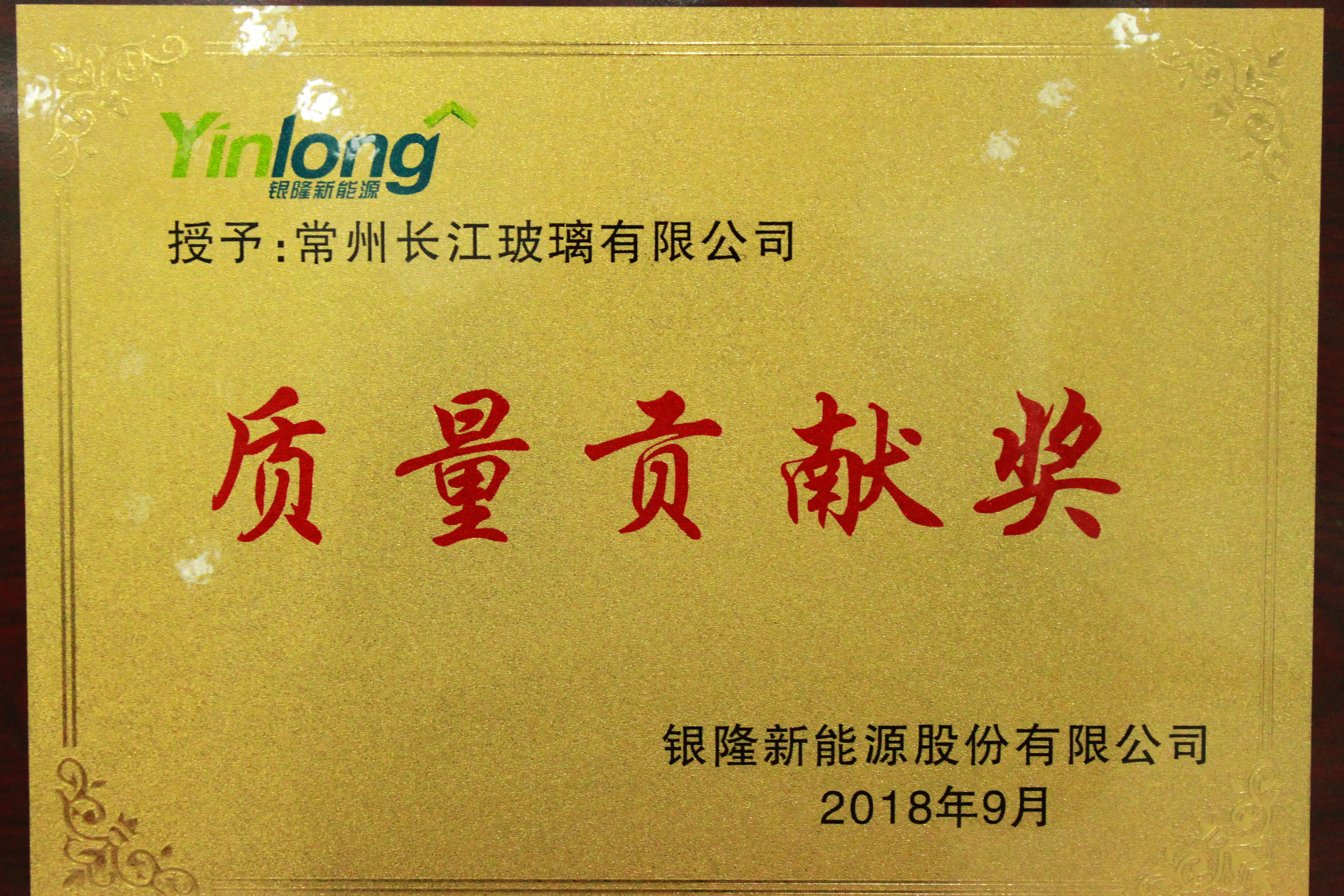 银隆质量贡献奖
