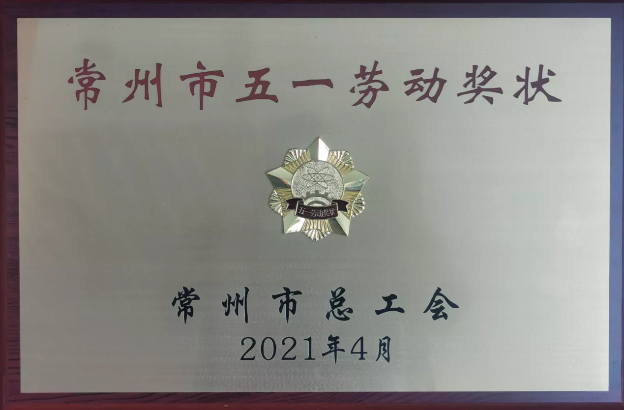 常州市五一劳动奖状